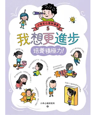 書封 小學生心理學漫畫（5）：我想更進步．培養積極力！
